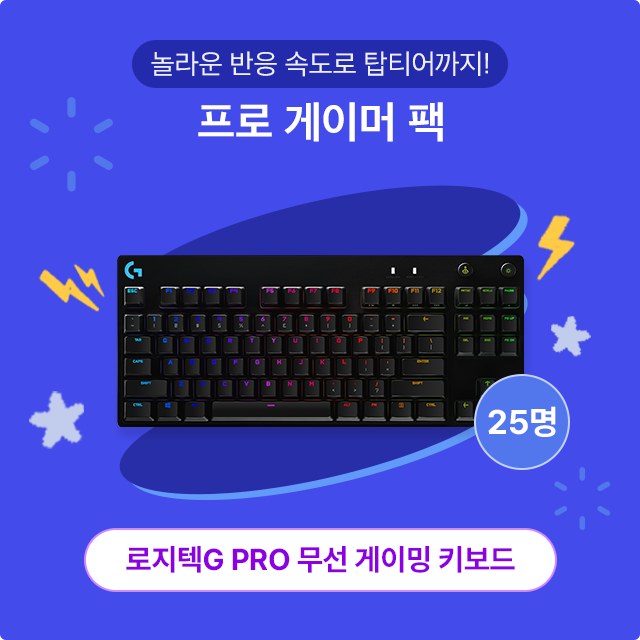 SKT 수험생 이벤트 0 스타터 팩 이벤트 상품 로지텍 G PRO 무선 게이밍 키보드 25명 추첨