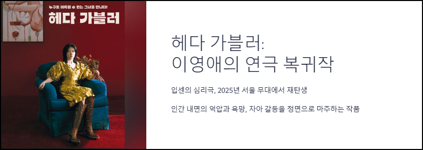 이영애 연극 복귀작 ‘헤다 가블러’