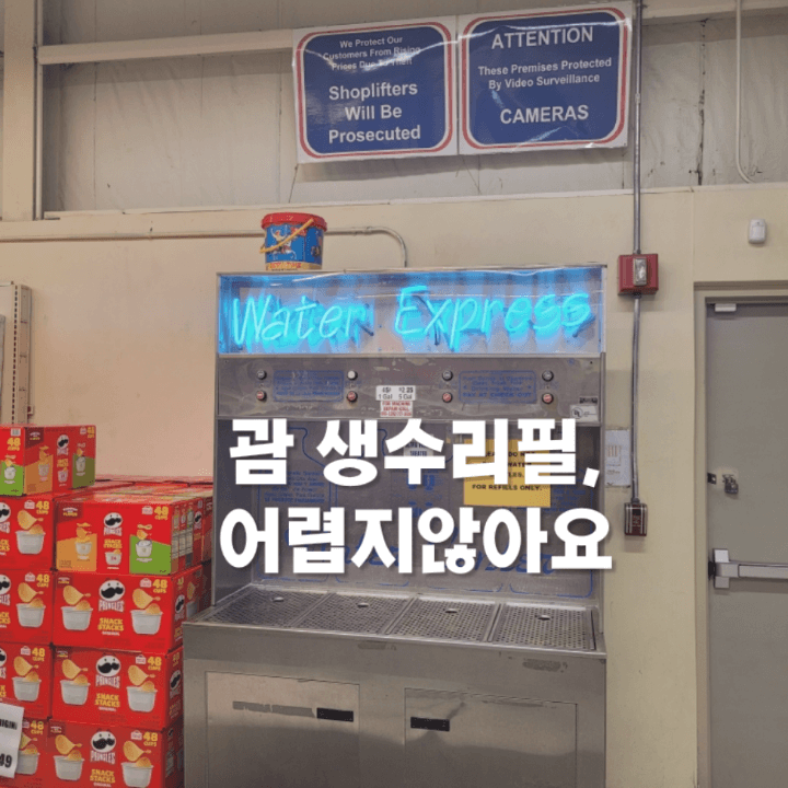 코스트유레스 생수리필코너