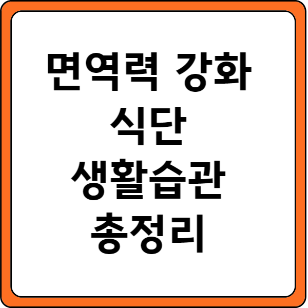 면역력강화식단