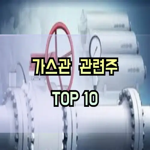 가스관-관련주