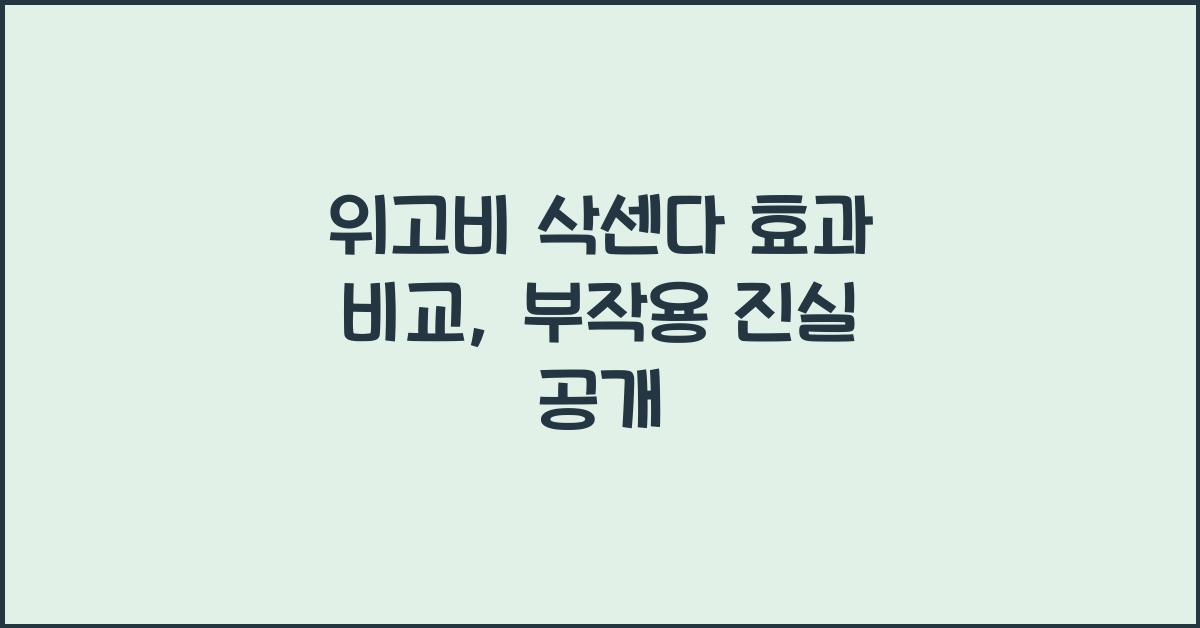 위고비 삭센다 효과 비교