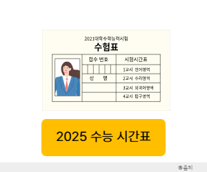 수능시간표