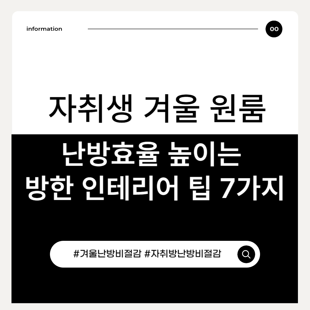 자취생 겨울 난방비 아끼는 방한 인테리어 팁 7가지