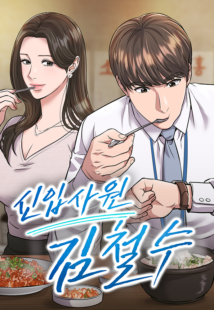 신입사원 김철수 웹툰 관련 사진