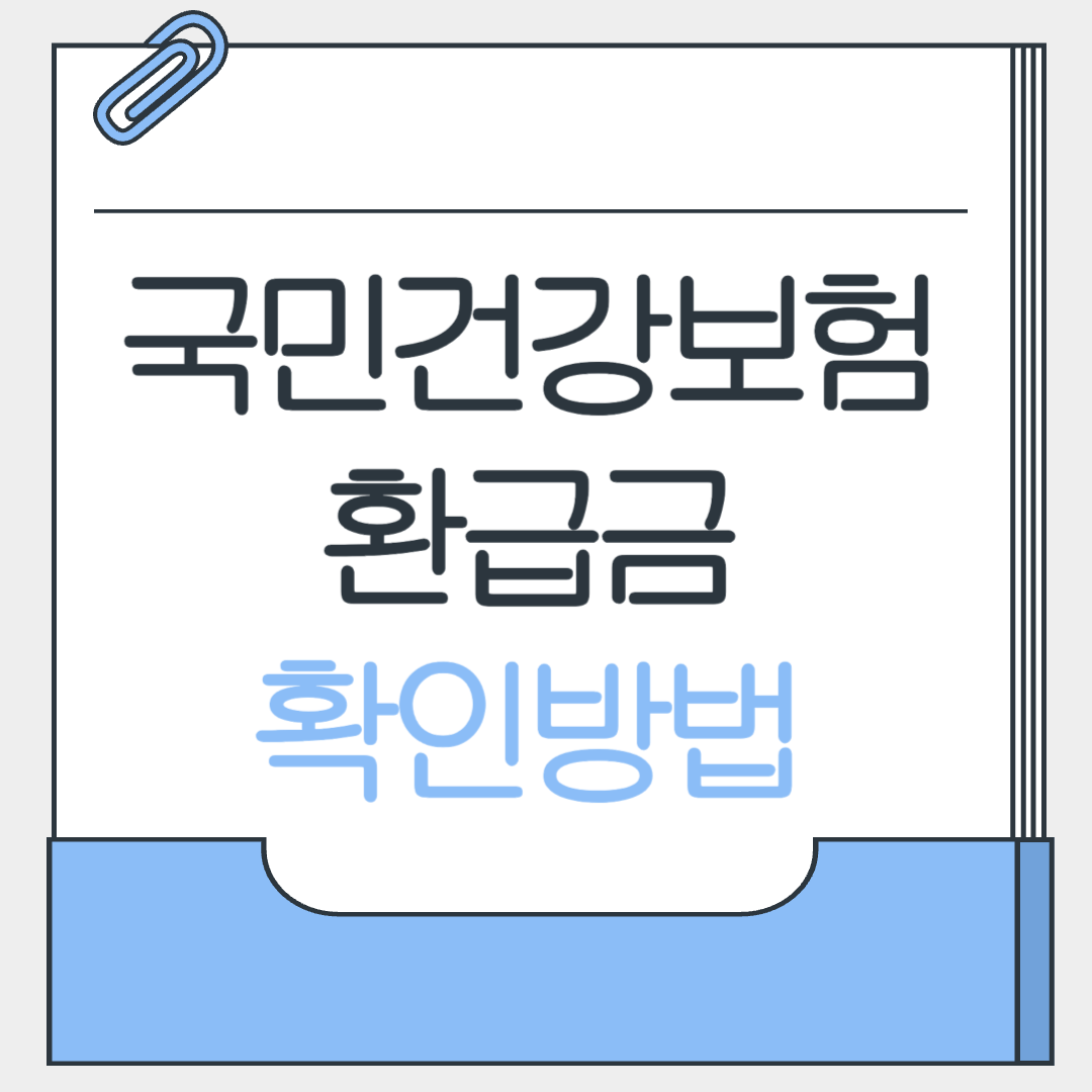 국민건강보험 환급금 확인방법