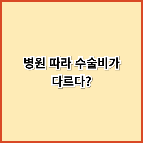 병원 따라 수술비가 다르다? 노인 백내장 수술비 비교표