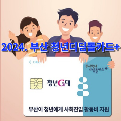 2024. 부산 청년디딤돌카드+