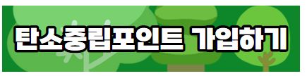 탄소중립포인트회원가입