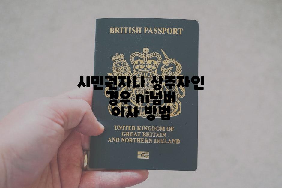 시민권자나 상주자인 경우 ni넘버 이사 방법