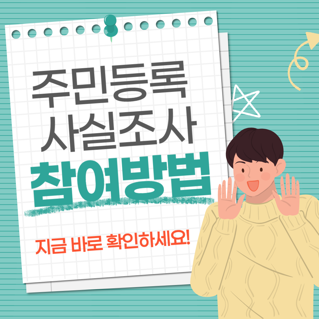 2025 주민등록 사실조사, 이제 걱정 끝!