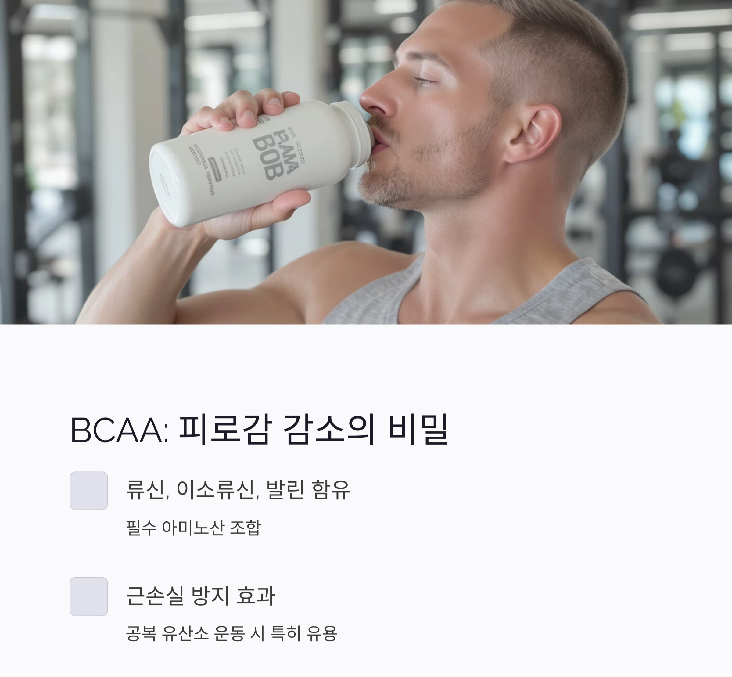 헬스 보충제 종류와 효과 총정리! 운동 전에 꼭 알아야 할 정보