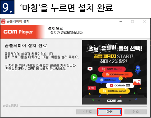 곰플레이어 설치 9단계 완료