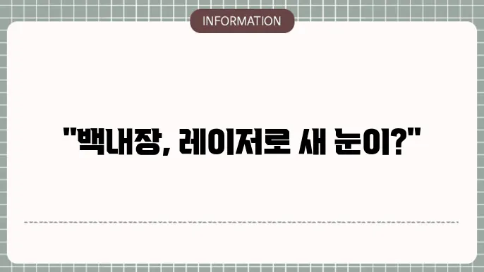 백내장 수술후 레이저 치료: 