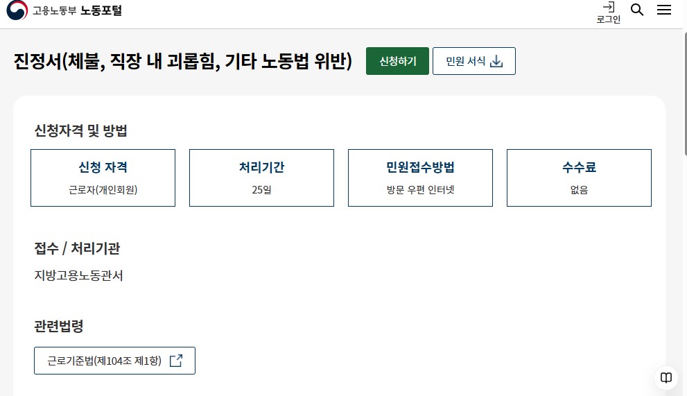 고용노동부 노동포털 진정서 페이지