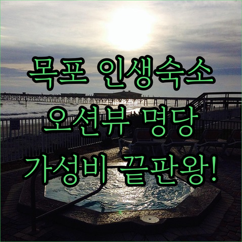목포 숙소 추천 오션뷰부터 가성비까지..