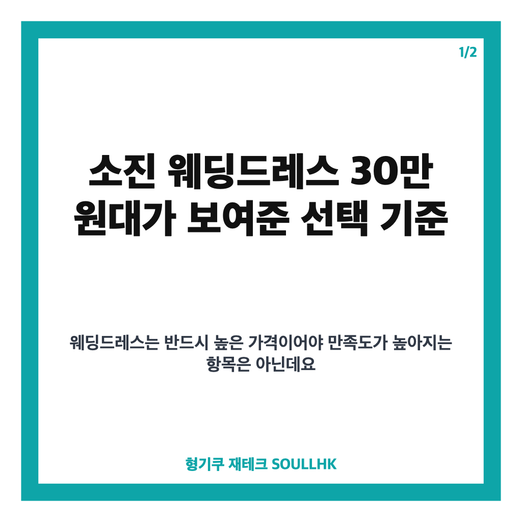 이동하 초절약 결혼식, 소진 웨딩드레스 30만 원대 비하인드 카드뉴스 1