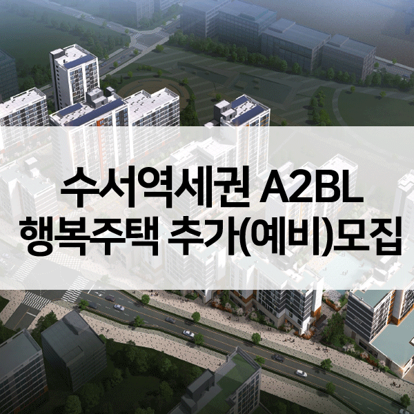 수서역세권A2BL행복주택-1