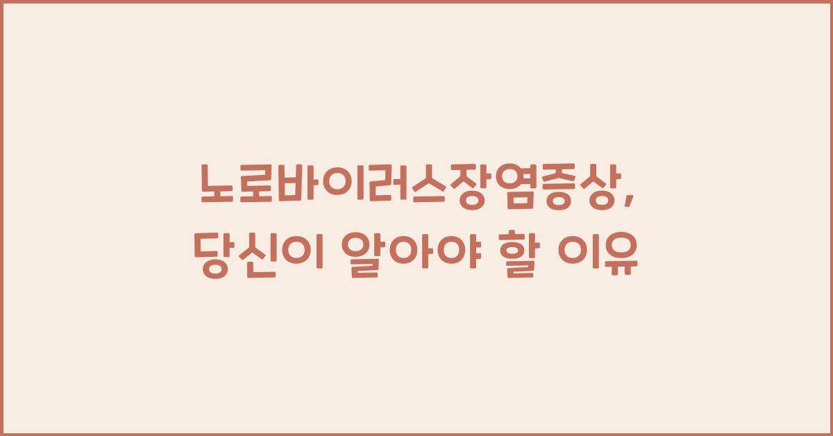 노로바이러스장염증상