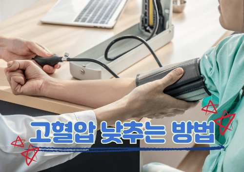 고혈압 낮추는 방법