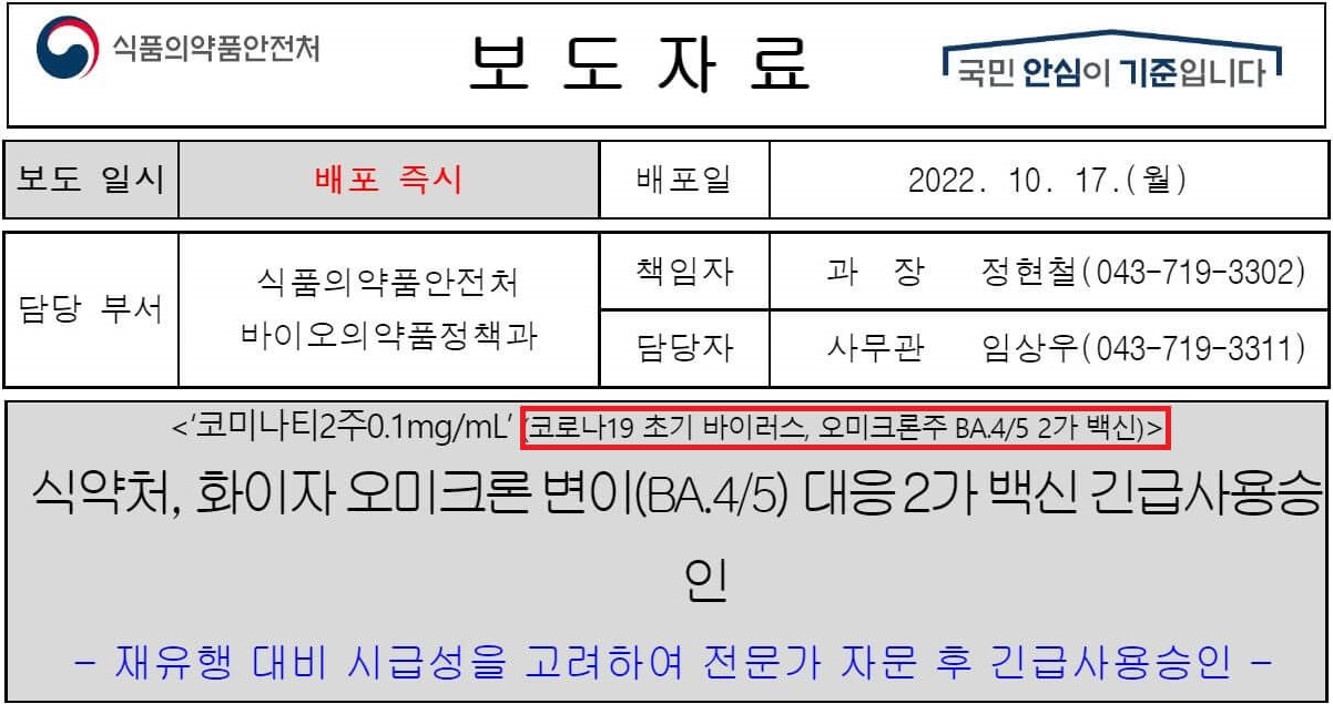 화이자 오미크론 변이(BA.4/5) 대응 2가 백신 긴급 사용 승인 보도자료