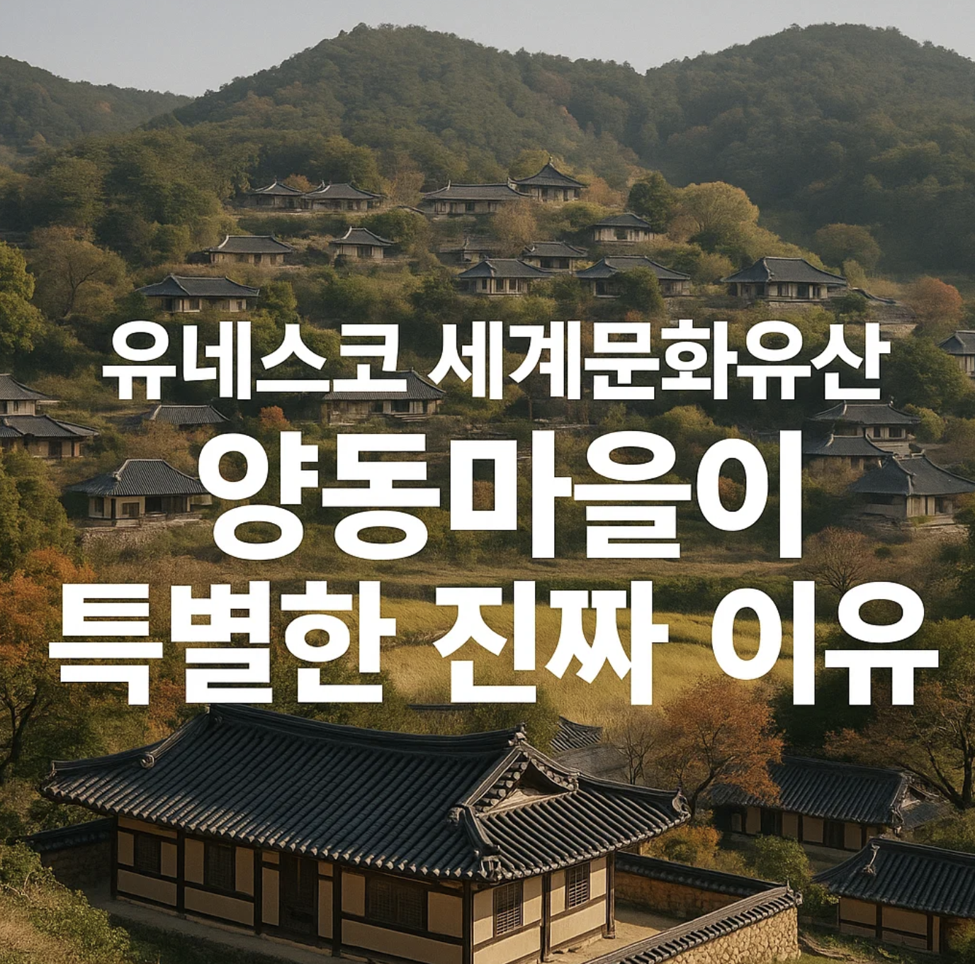 유네스코 세계문화유산, 양동마을이 특별한 진짜 이유