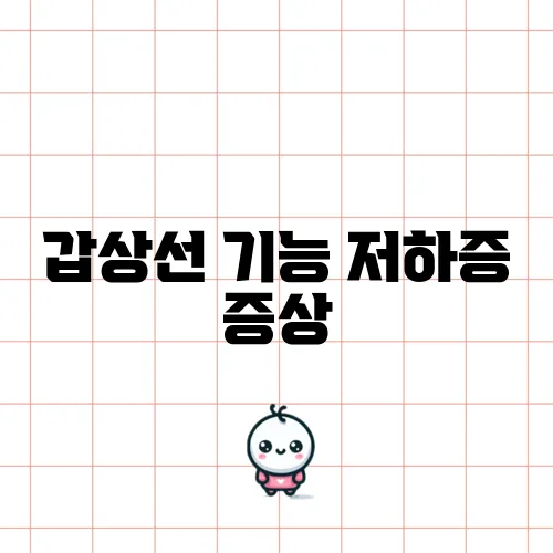 갑상선 기능 저하증 증상, 놓치면 안 될 신체의 신호입니다!
