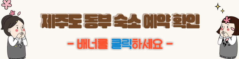 동부숙소 바로가기