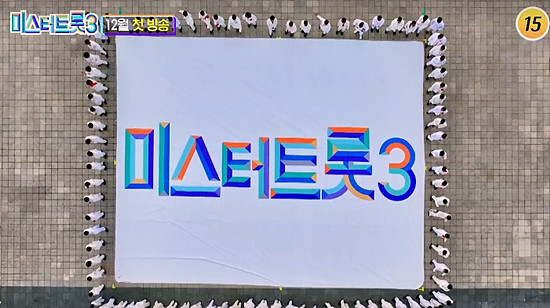 미스터트롯3 신규 및 레전드 출연자