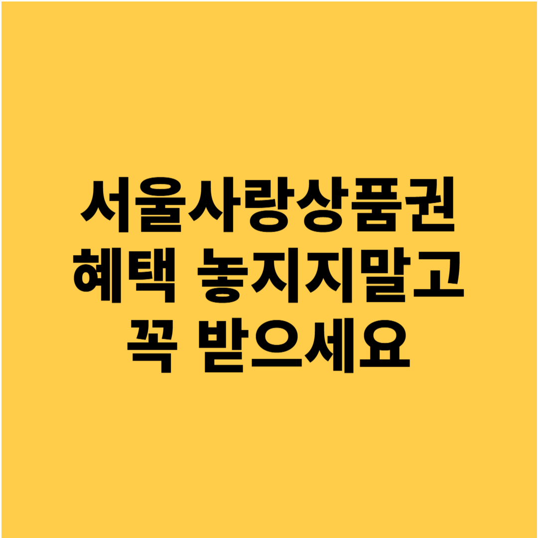 서울사랑상품권 구매 방법 사용처 혜택