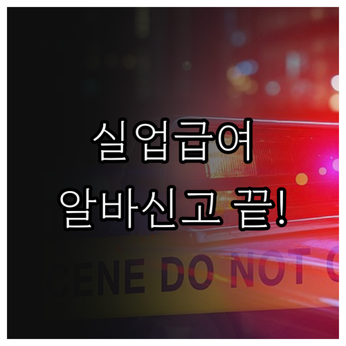 실업급여 부정수급 방지를 위한 아르바..