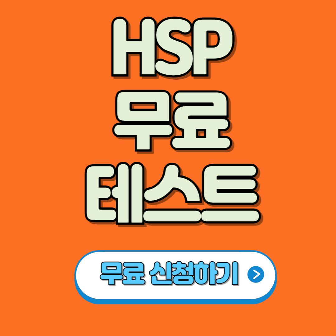 HSP 테스트 무료 확인 방법, 당신은 HSP일까요?