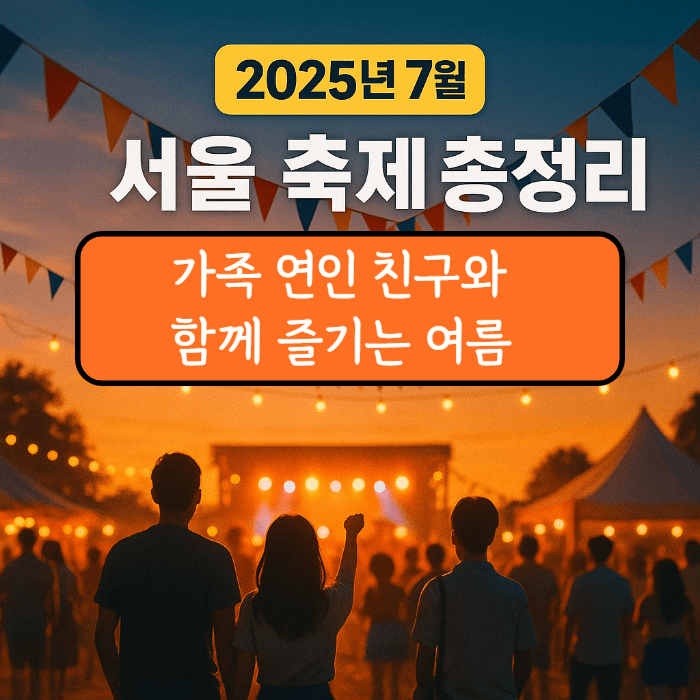 밤 축제 뷰 사람들과 조명이 있고 중간에 " 서울 축제 총정리"라는 문구가 적혀 있음