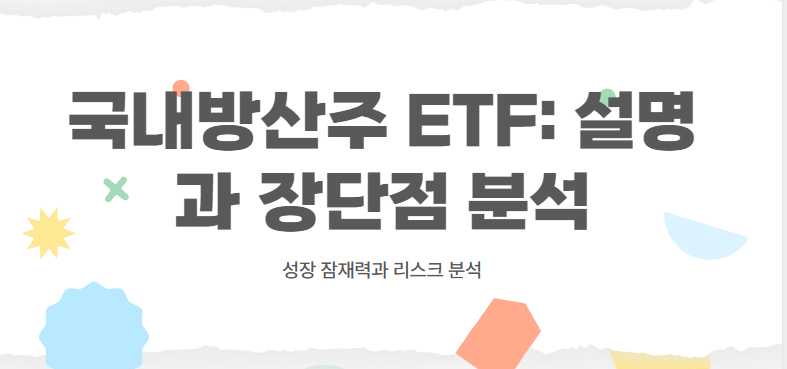 국내방산주 ETF: 설명과 장단점 분석