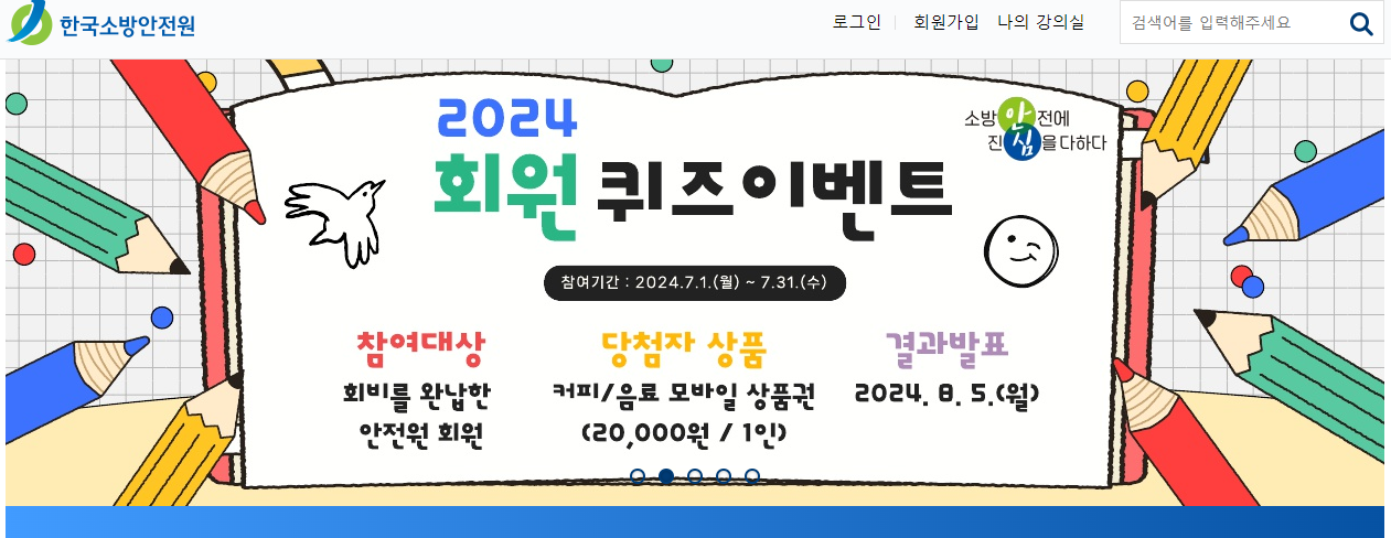 한국소방안전원 사이버교육 