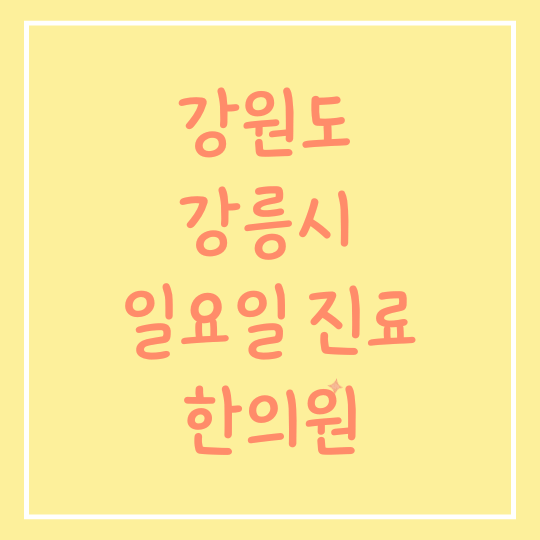 강원도 강릉시 일요일 진료 한의원