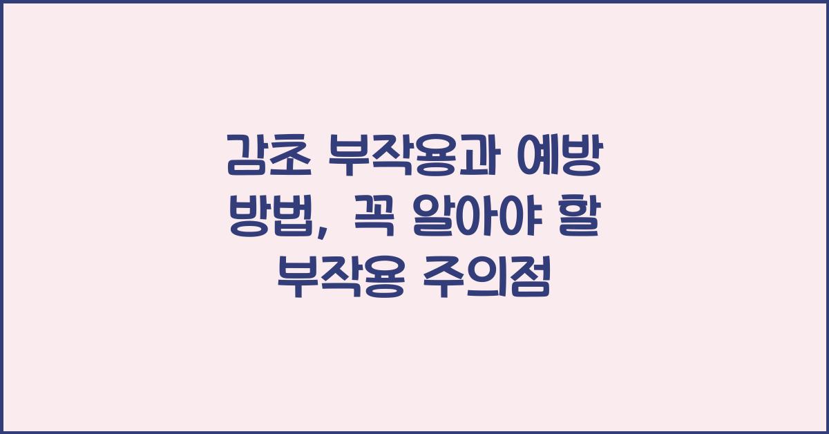 감초 부작용