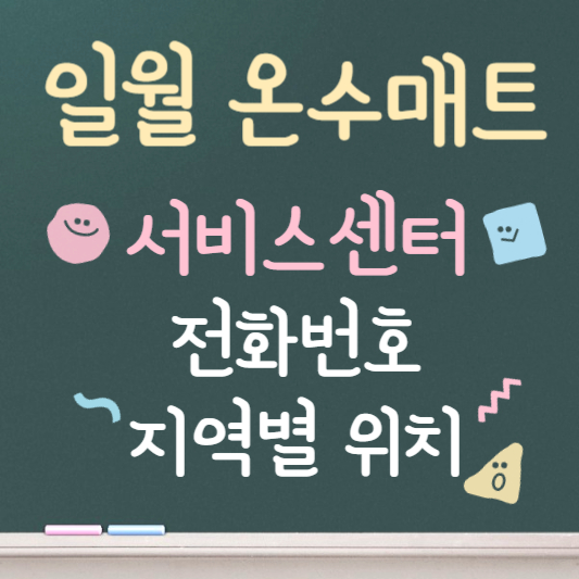 일월 온수매트 서비스센터 전화번호