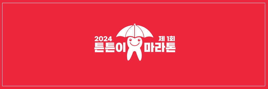 튼튼이마라톤
