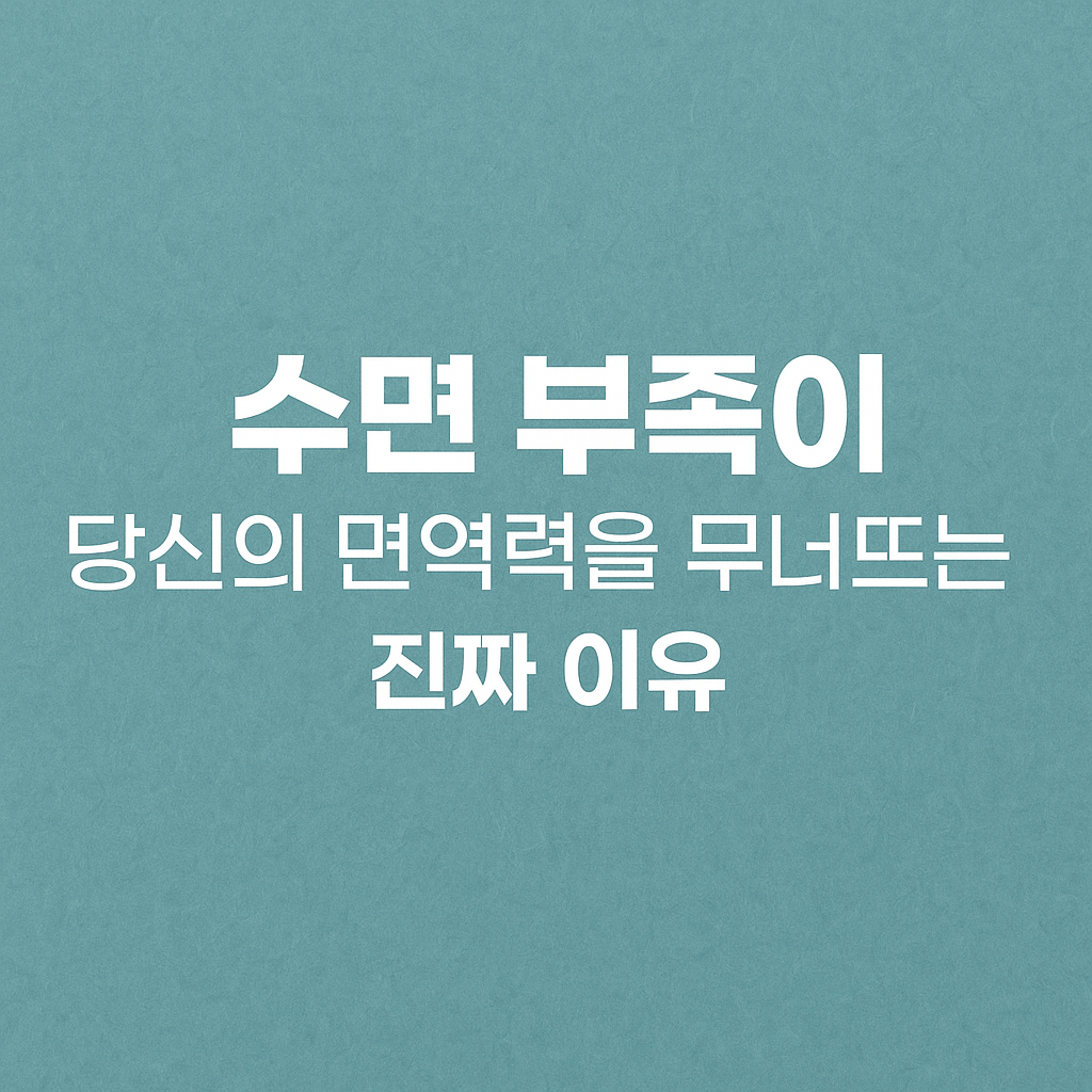 수면 부족이 면역력을 무너뜨리는 진짜 이유