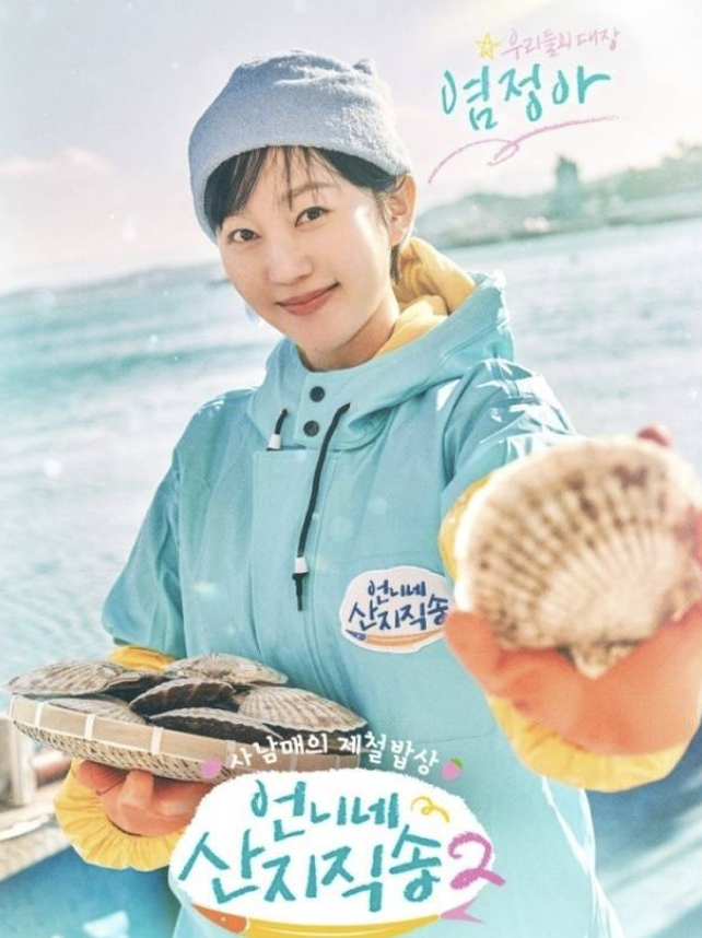 언니네 산지직송 출연중인 배우 염정아