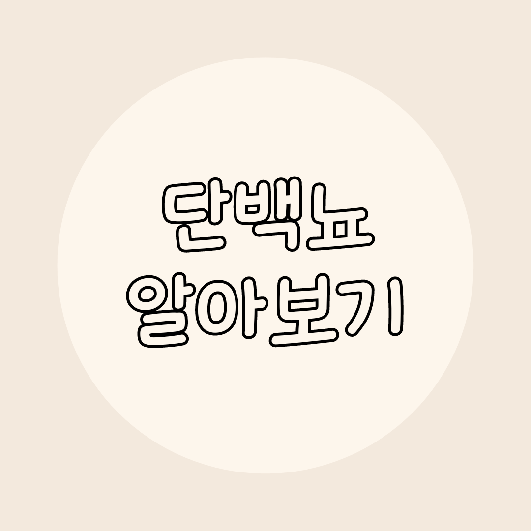 단백뇨