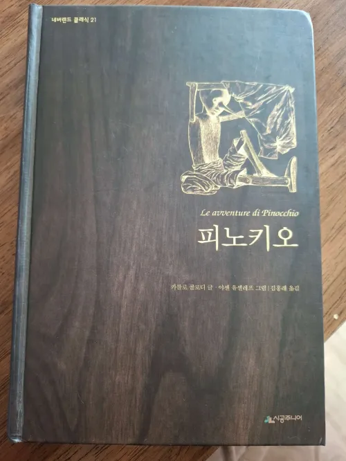 아버지의 기대를 저버리고 유혹의 세계로 발을 들이는 철부지 나무 인형 피노키오 (Pinocchio, the immature wooden puppet, succumbing to temptation and defying his father's wishes)