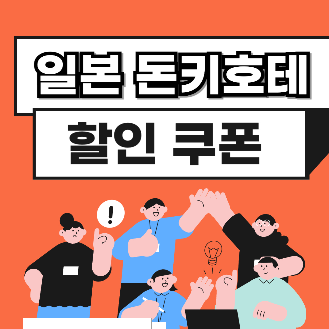 돈키호테 할인 쿠폰