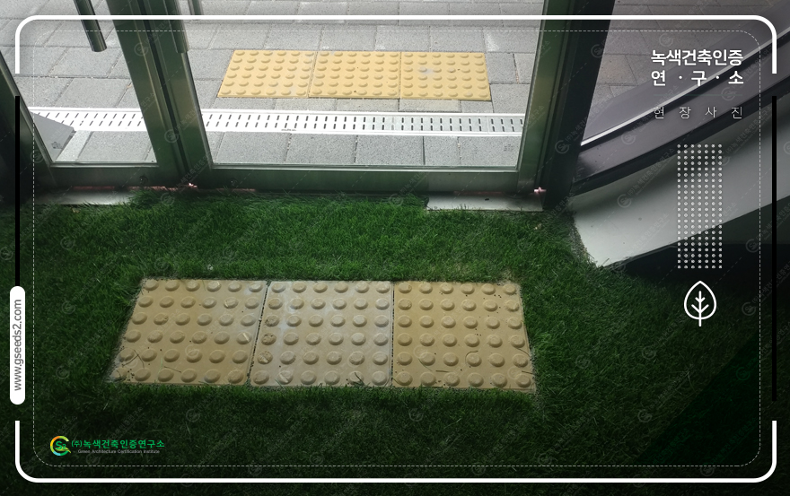 장애물없는생활환경인증 녹색건축인증 현장