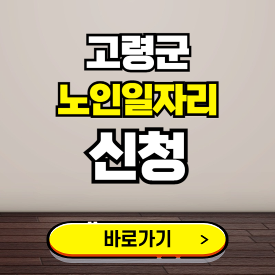 고령군 노인 일자리 알바 신청하기 ❘ 60대 70대 공공근로 신청방법