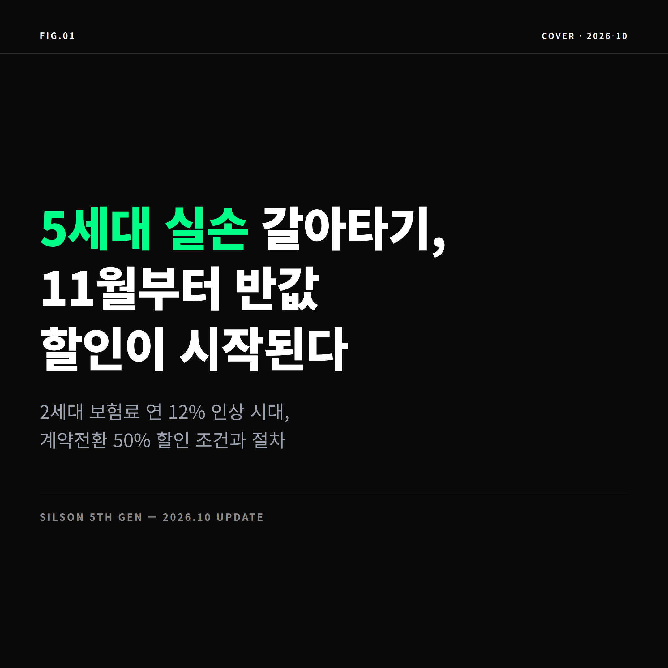 2026 5세대 실손보험 전환 갈아타기 표지 이미지