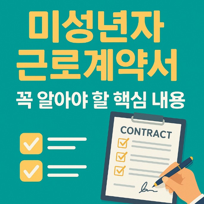 미성년자 근로계약서 작성 방법