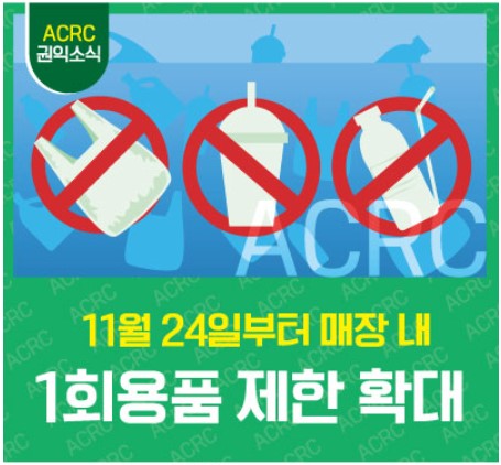 1회용품 제한 확대