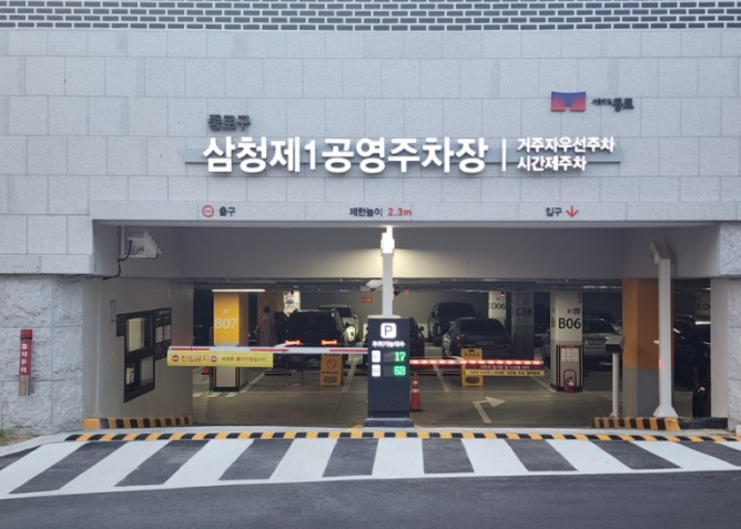 삼청제 1공영 주차장